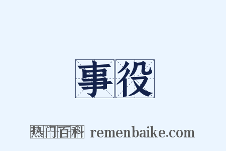 事役是什么意思的图片